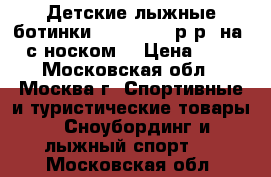 Детские лыжные ботинки Nordwey 37 р-р (на 35 с носком) › Цена ­ 400 - Московская обл., Москва г. Спортивные и туристические товары » Сноубординг и лыжный спорт   . Московская обл.